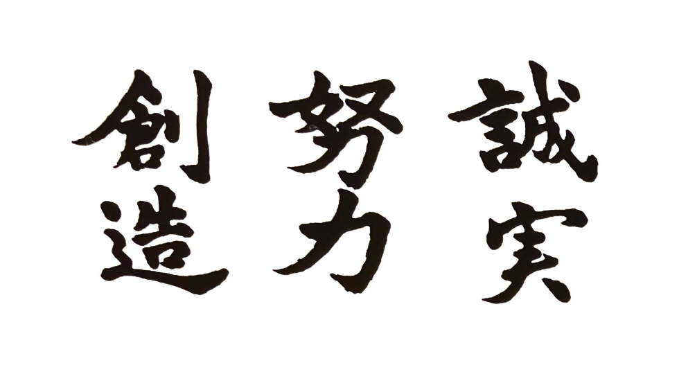 誠実・努力・創造